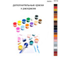 Дополнительные краски для раскраски 40х50 см AAAA-NK732
