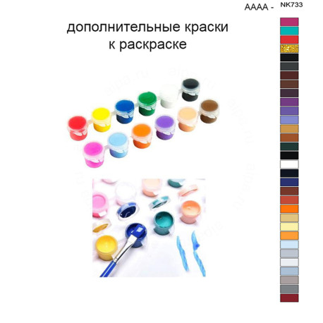 Дополнительные краски для раскраски 40х50 см AAAA-NK733