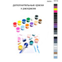 Дополнительные краски для раскраски 40х50 см AAAA-NK734