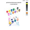 Дополнительные краски для раскраски 40х50 см AAAA-NK735