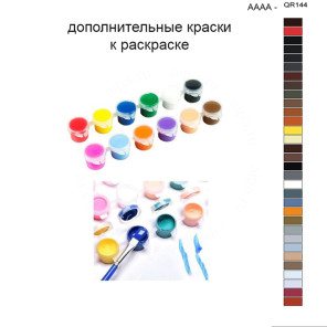 Дополнительные краски для раскраски 40х50 см AAAA-QR144
