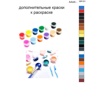 Дополнительные краски для раскраски 40х50 см AAAA-QR121