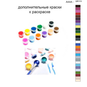 Дополнительные краски для раскраски 40х50 см AAAA-QR113
