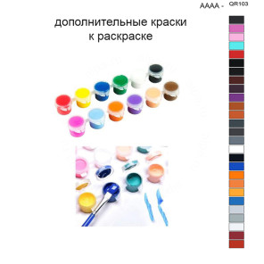 Дополнительные краски для раскраски 40х50 см AAAA-QR103