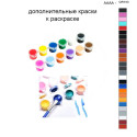 Дополнительные краски для раскраски 40х50 см AAAA-QR103
