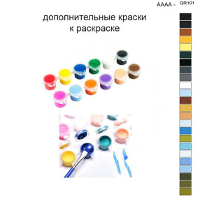 Дополнительные краски для раскраски 40х50 см AAAA-QR101