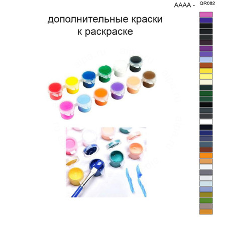 Дополнительные краски для раскраски 40х50 см AAAA-QR082