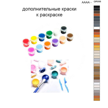 Дополнительные краски для раскраски 40х50 см AAAA-QR056