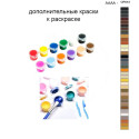 Дополнительные краски для раскраски 40х50 см AAAA-QR043