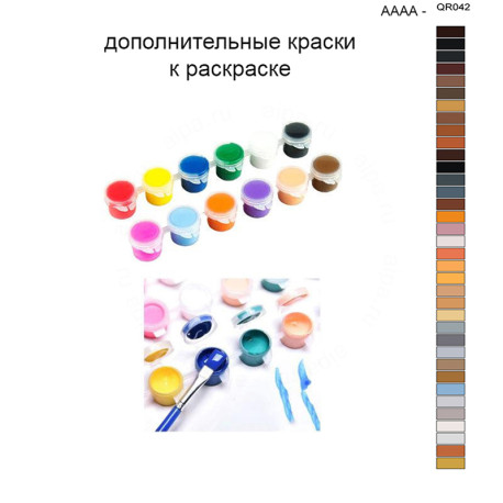 Дополнительные краски для раскраски 40х50 см AAAA-QR042