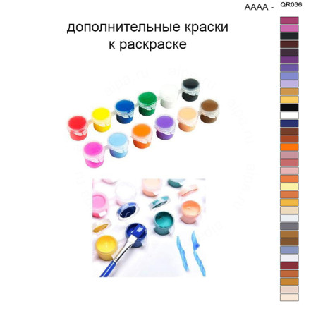 Дополнительные краски для раскраски 40х50 см AAAA-QR036