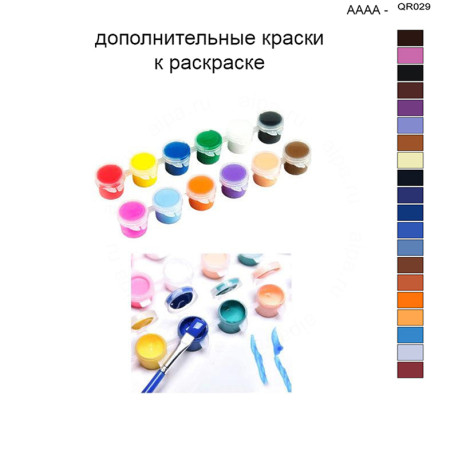 Дополнительные краски для раскраски 40х50 см AAAA-QR029