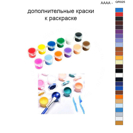Дополнительные краски для раскраски 40х50 см AAAA-QR025