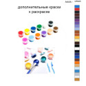Дополнительные краски для раскраски 40х50 см AAAA-QR025
