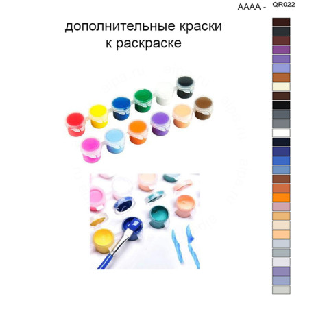Дополнительные краски для раскраски 40х50 см AAAA-QR022