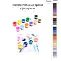 Дополнительные краски для раскраски 40х50 см AAAA-QR022