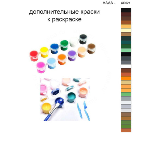 Дополнительные краски для раскраски 40х50 см AAAA-QR021