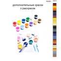 Дополнительные краски для раскраски 40х50 см AAAA-AR017