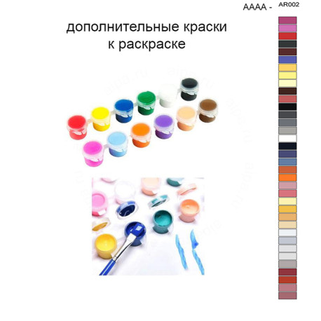 Дополнительные краски для раскраски 40х50 см AAAA-AR002