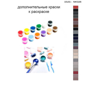 Дополнительные краски для раскраски 30х40 см AAAA-NK026