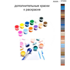 Дополнительные краски для раскраски 40х50 см AAAA-ST0083