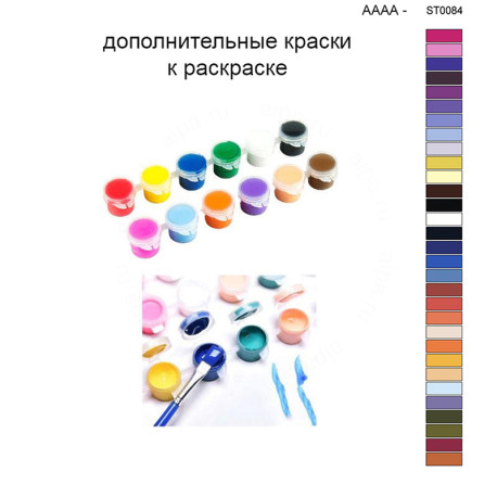 Дополнительные краски для раскраски 40х50 см AAAA-ST0084