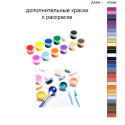 Дополнительные краски для раскраски 40х50 см AAAA-ST0084
