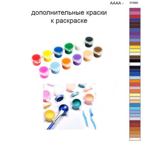 Дополнительные краски для раскраски 40х50 см AAAA-ST0085