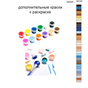 Дополнительные краски для раскраски 40х50 см AAAA-NK726