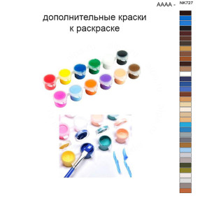 Дополнительные краски для раскраски 40х50 см AAAA-NK727