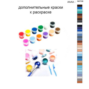 Дополнительные краски для раскраски 40х50 см AAAA-NK728