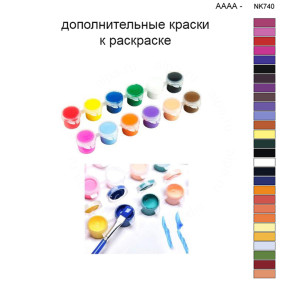 Дополнительные краски для раскраски 40х50 см AAAA-NK740