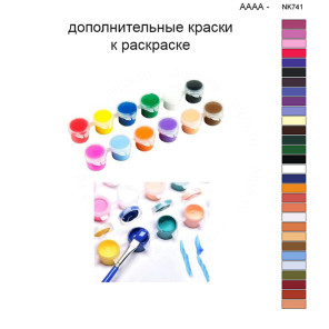 Дополнительные краски для раскраски 40х50 см AAAA-NK741