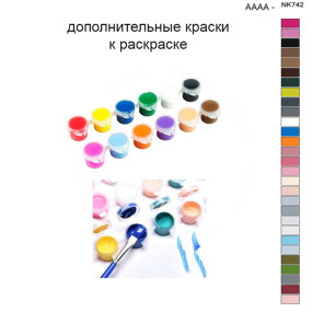Дополнительные краски для раскраски 40х50 см AAAA-NK742