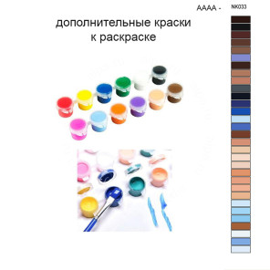 Дополнительные краски для раскраски 30х40 см AAAA-NK033