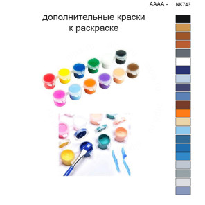 Дополнительные краски для раскраски 40х50 см AAAA-NK743