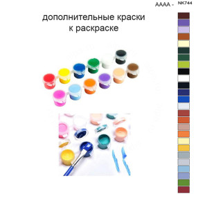 Дополнительные краски для раскраски 40х50 см AAAA-NK744