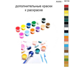 Дополнительные краски для раскраски 40х50 см AAAA-NK746