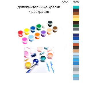 Дополнительные краски для раскраски 40х50 см AAAA-NK749
