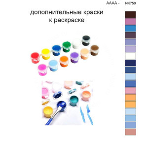 Дополнительные краски для раскраски 40х50 см AAAA-NK750