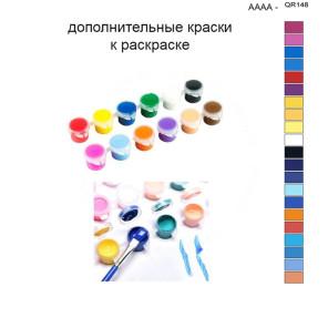 Дополнительные краски для раскраски 40х50 см AAAA-QR148