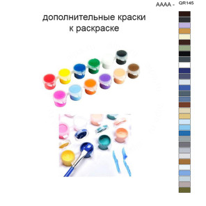 Дополнительные краски для раскраски 40х50 см AAAA-QR145