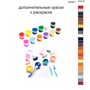 1 Дополнительные краски для раскраски 40х50 см AAAA-QR135