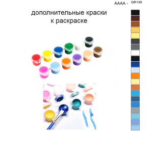 Дополнительные краски для раскраски 40х50 см AAAA-QR130