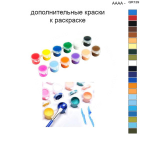 Дополнительные краски для раскраски 40х50 см AAAA-QR129