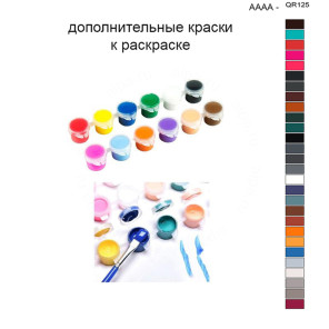 Дополнительные краски для раскраски 40х50 см AAAA-QR125