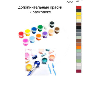 Дополнительные краски для раскраски 40х50 см AAAA-QR117