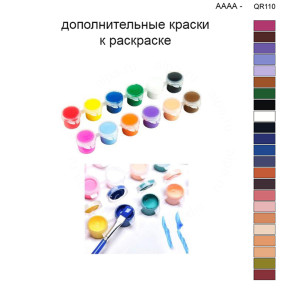Дополнительные краски для раскраски 40х50 см AAAA-QR110