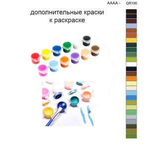 Дополнительные краски для раскраски 40х50 см AAAA-QR100