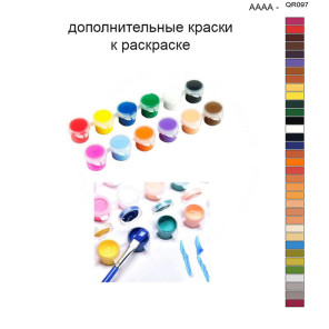 Дополнительные краски для раскраски 40х50 см AAAA-QR097
